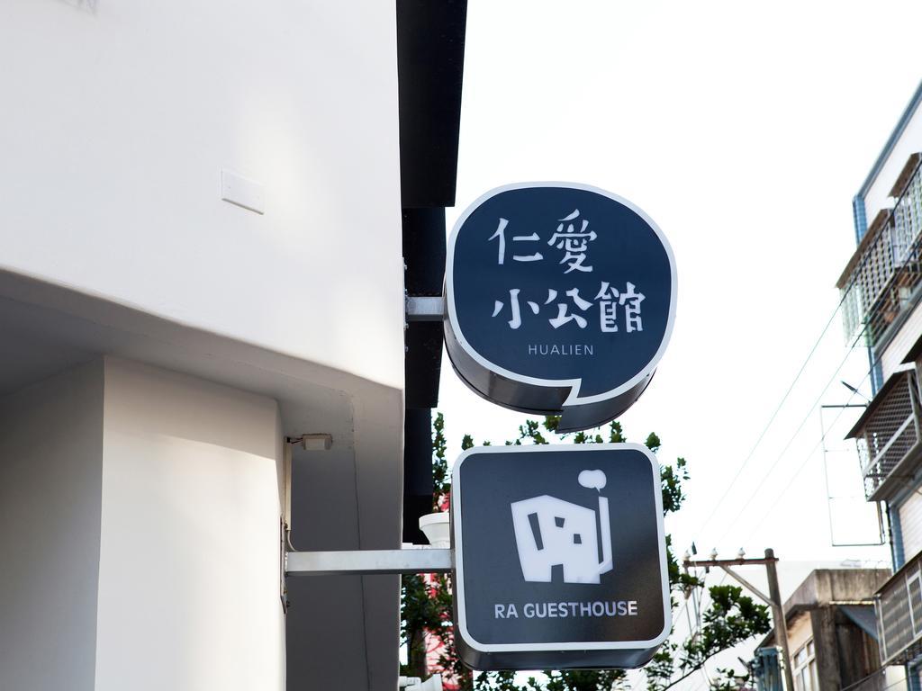 仁愛小公館-市區近東大門 Hualien City Εξωτερικό φωτογραφία